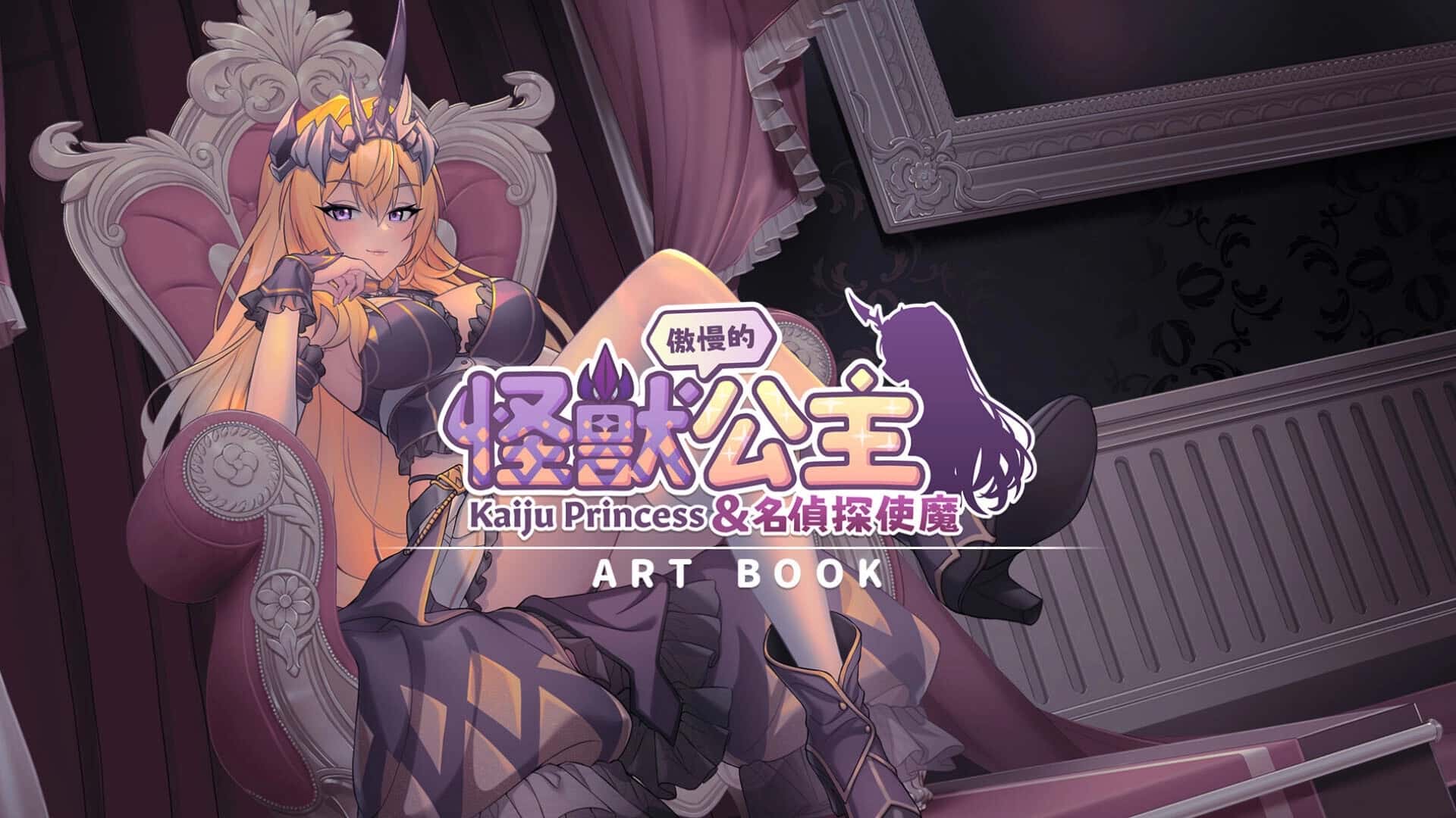 傲慢的怪兽公主与名侦探使魔背景