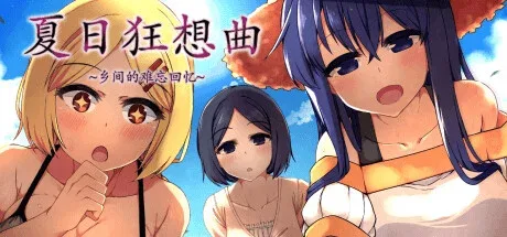 夏日狂想曲_SummerMemories 剧情互动 场景图