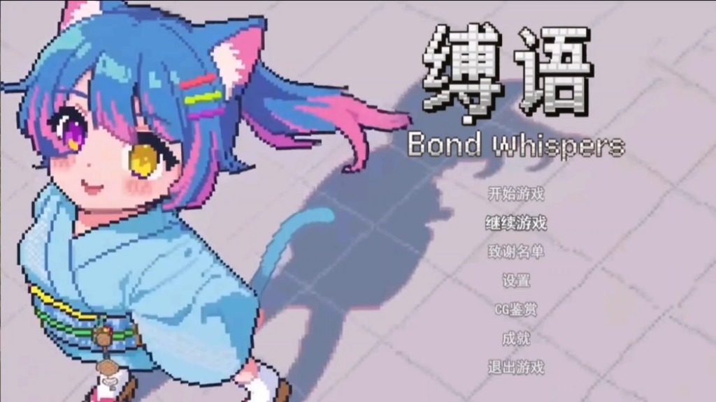 缚语BondWhispers版 缚语BondWhispers版攻略大全 中文安装教程 封面图