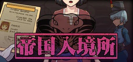 帝国入境所 安卓版 预览图 6