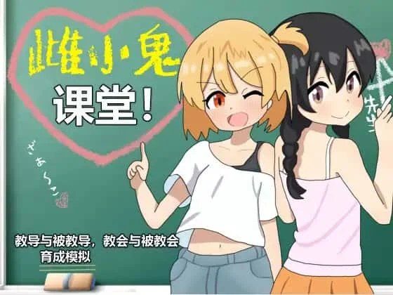 雌小鬼课堂 中文游戏 画面 7