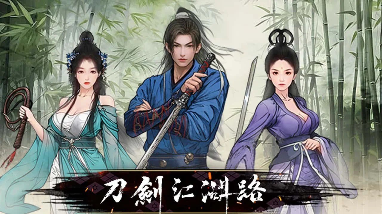 刀剑江湖路-绅士mod版 攻略要点 预览图 1