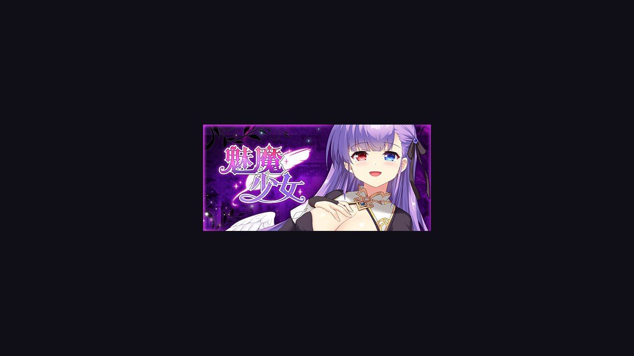魅魔少女SuccubusGirl SCP题材 专题图 1