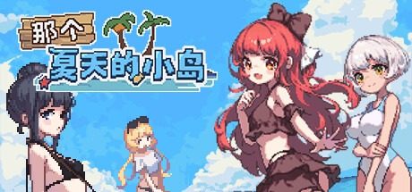 盛夏的那座岛屿 あの夏の島？官网入口 PC版安装说明 封面图