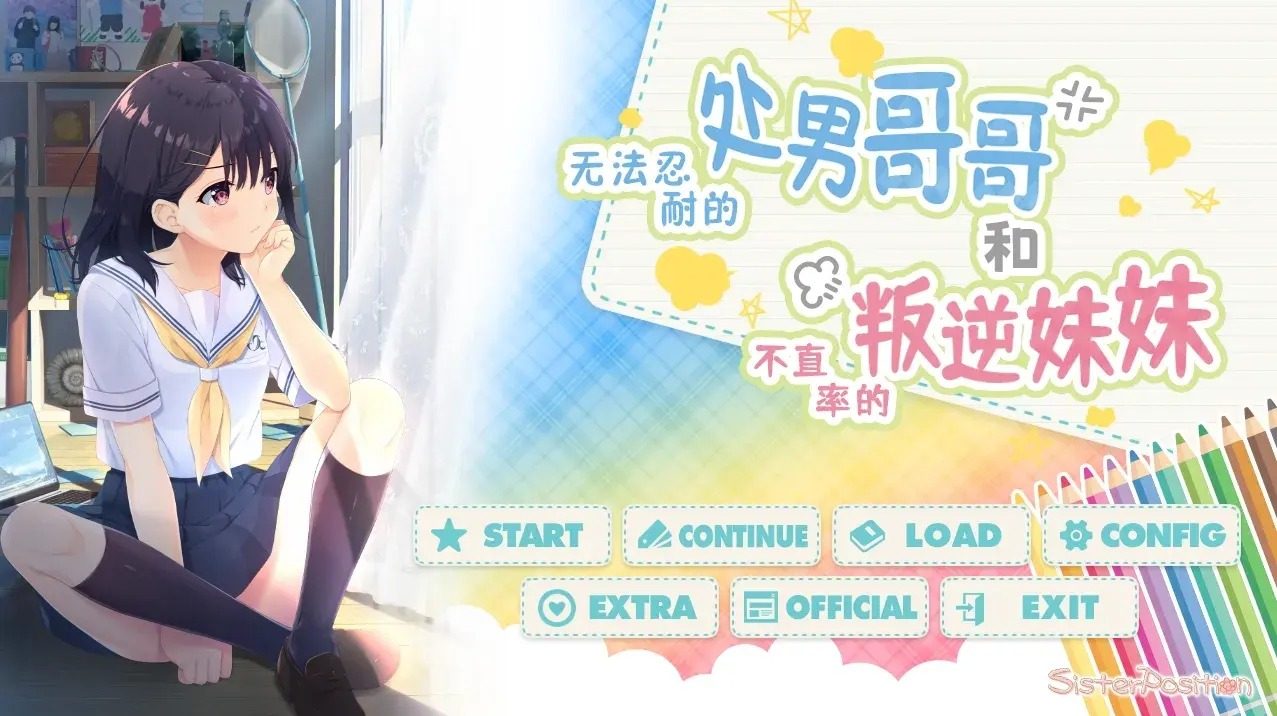 无法忍耐的处男哥哥和不直率的叛逆妹妹 无法忍耐的处男哥哥和不直率的叛逆妹妹游戏官网 童贞兄妹路线指南 封面图