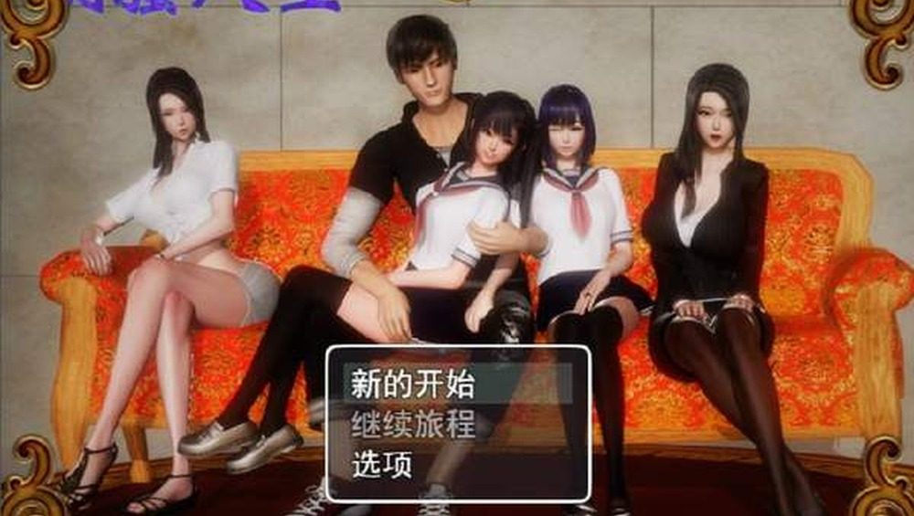 爱巢合集 中文界面 实机截图 4