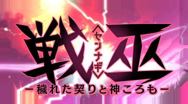 戦巫 故事片段 画面 8
