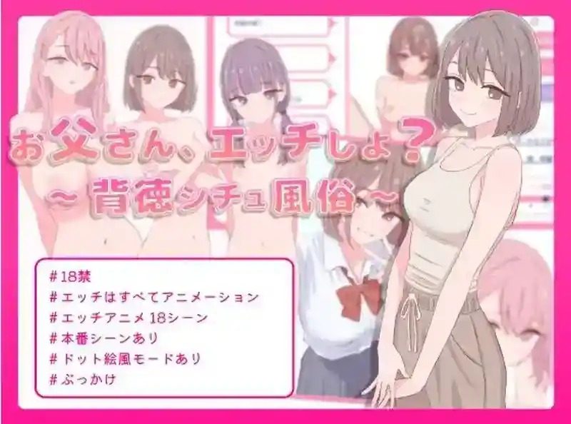 爸爸，来色色吧 背德情境风俗店 官方 版本内容 页面配图
