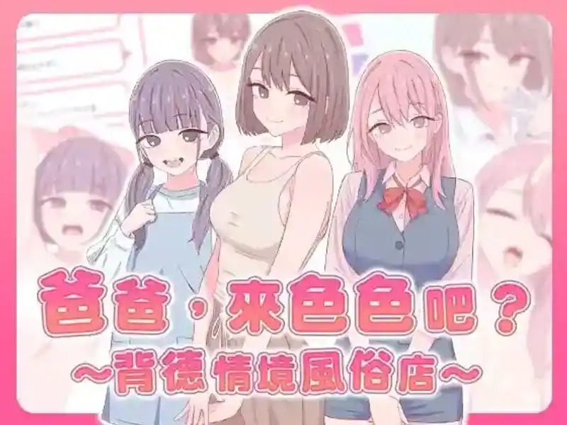 爸爸,来色色吧 背德情境风俗店 官方 章节事件 资料图 3