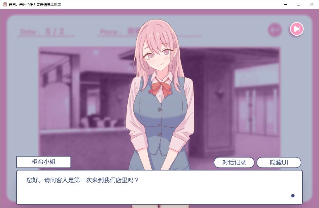 爸爸,来色色吧 背德情境风俗店 官方 中文界面 场景图 4